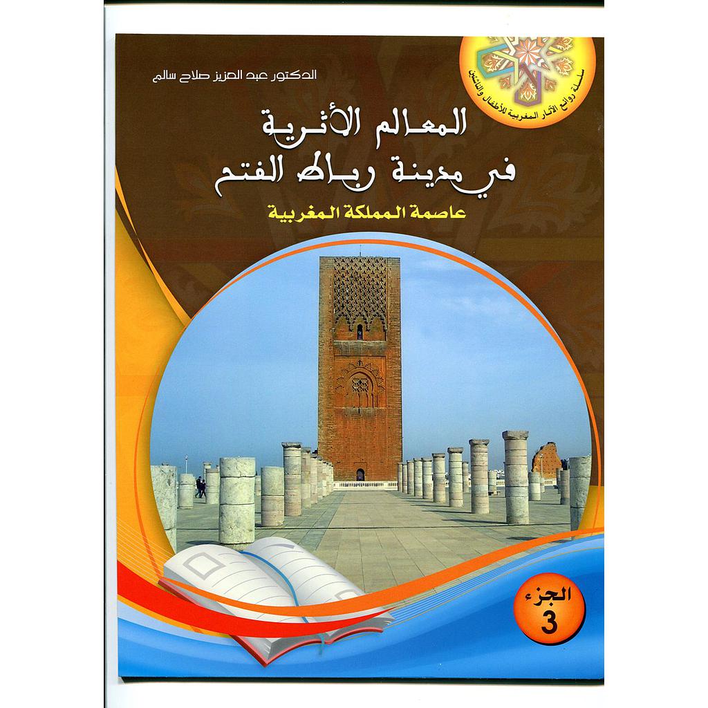 المعالم الأثرية في مدينة الرباط الفتح عاصمة المملكة المغربية 3