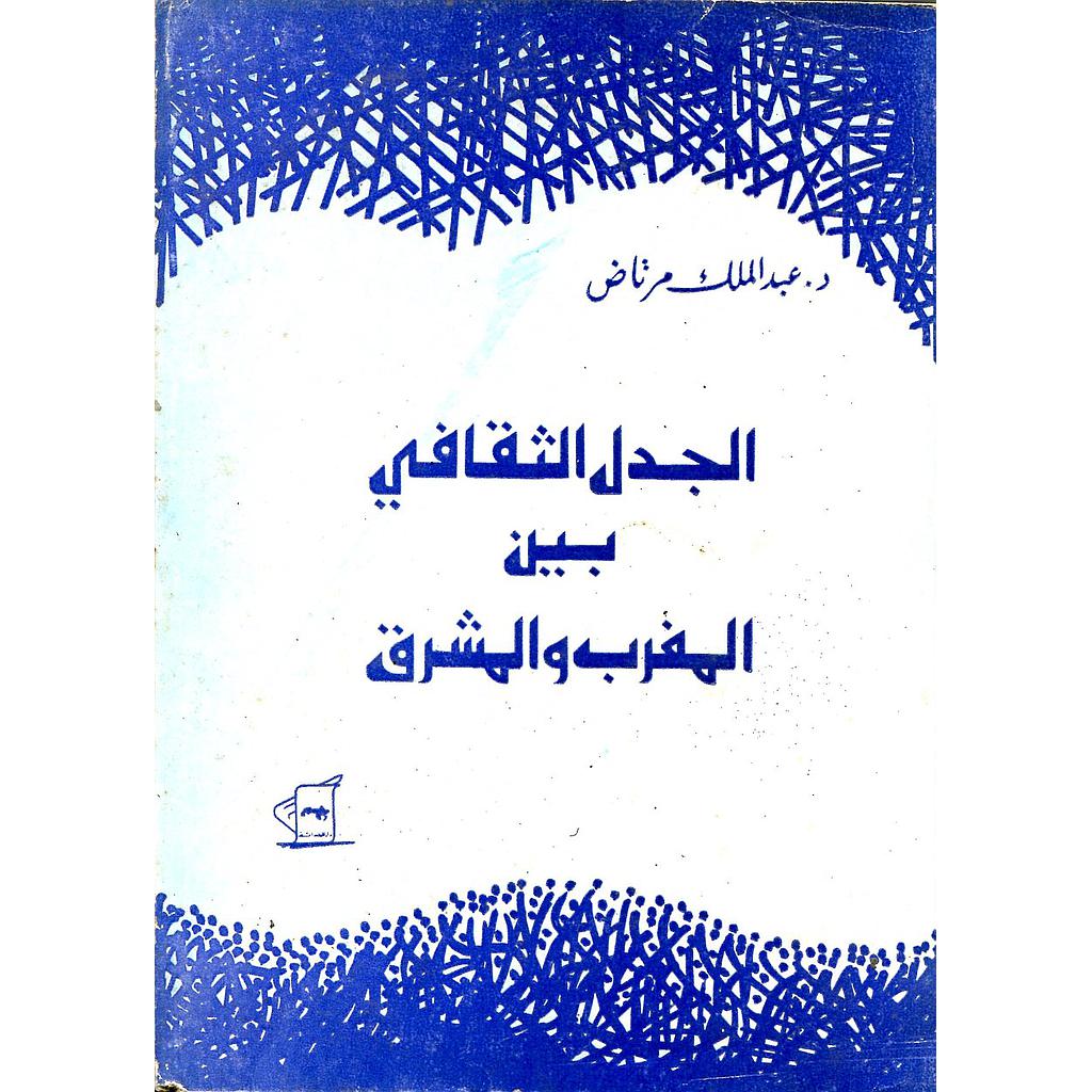 الجدل الثقافي بين المغرب والمشرق