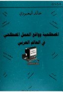 المصطلحية وواقع العمل المصطلحي في العالم العربي