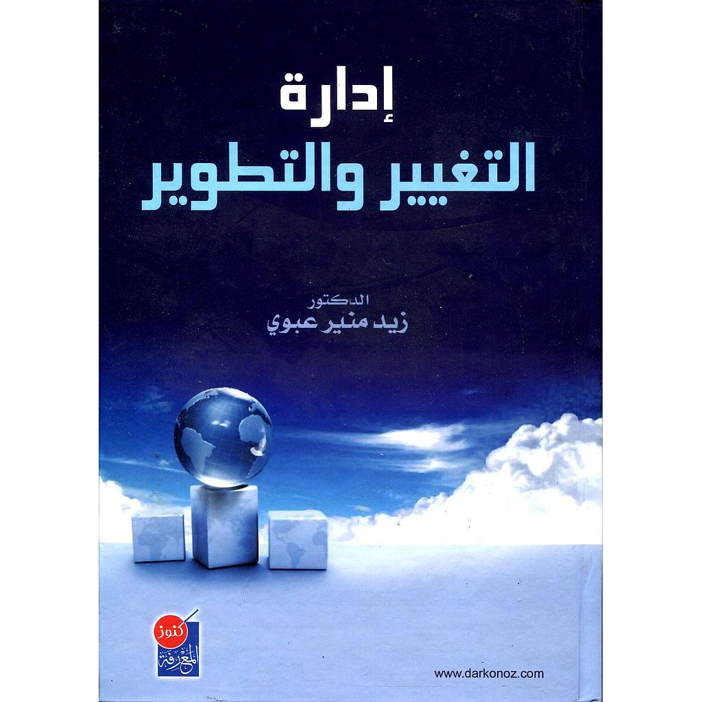 إدارة التغيير والتطوير