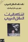 نقد نقد العقل العربي: إشكاليات العقل العربي