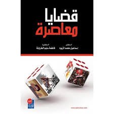 قضايا معاصرة