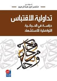 تداولية الإقتباس دراسة في الحركية التواصلية للإستشهاد