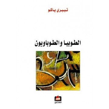 الطوبيا والطوباويون