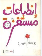 إنطباعات مستفزة