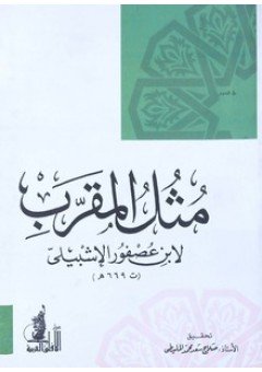 مثل المقرب