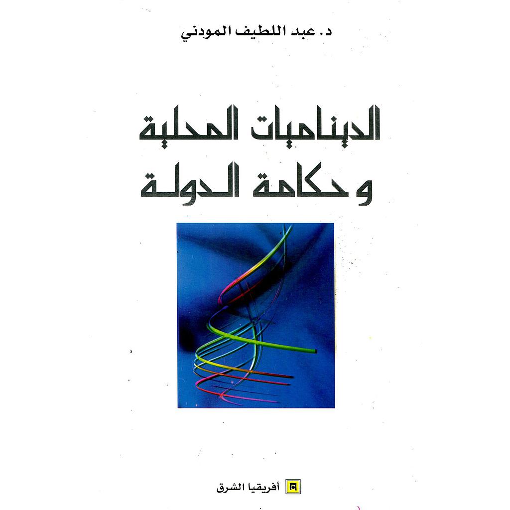 الديناميات المحلية وحكامة الدولة