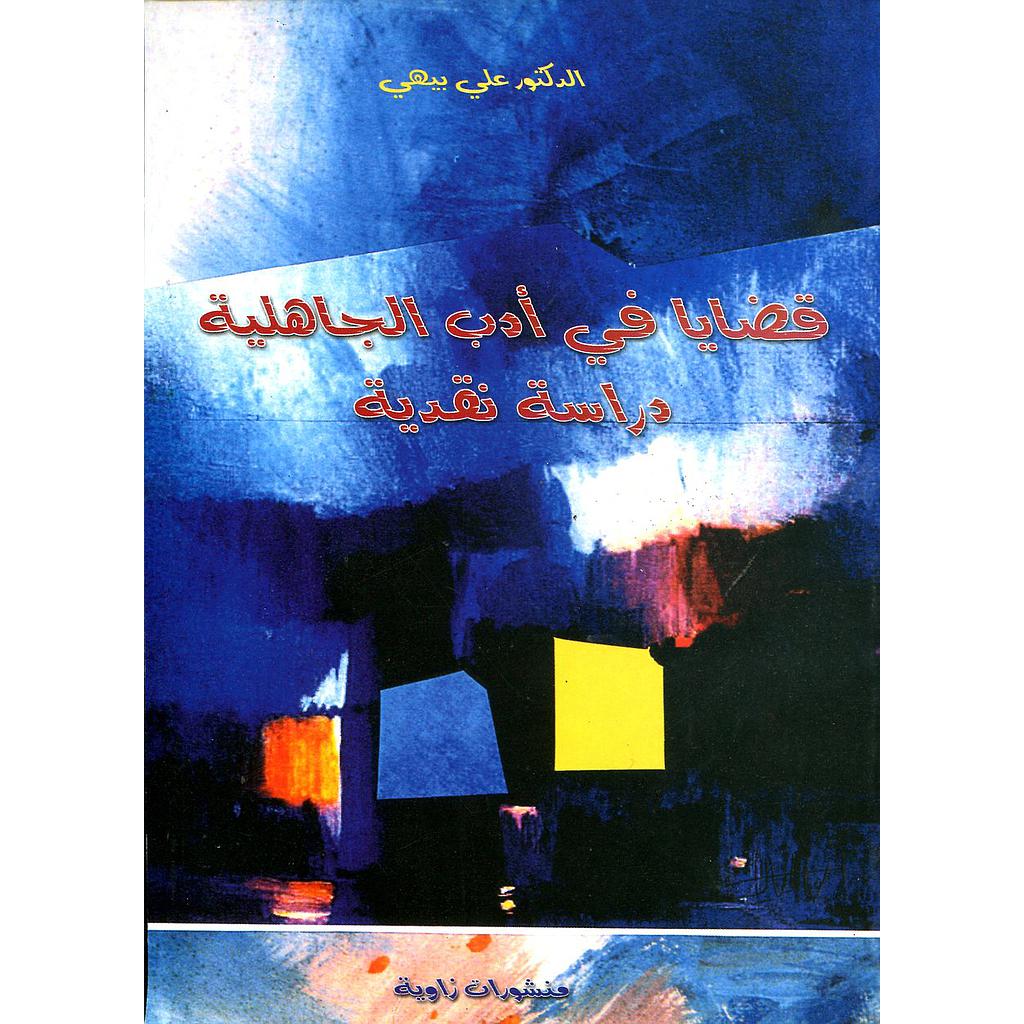 قضايا في أدب الجاهلية دراسة نقدية