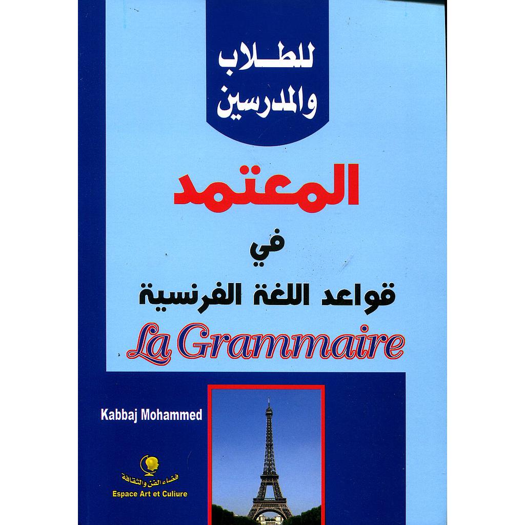 المعتمد في قواعد اللغة الفرنسية