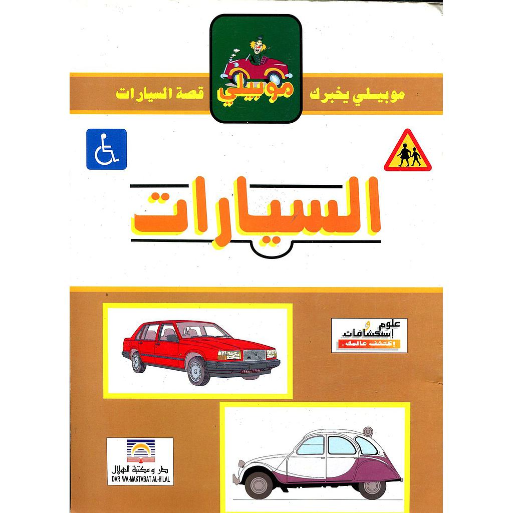 موبيلي يخبرك قصة السيارات