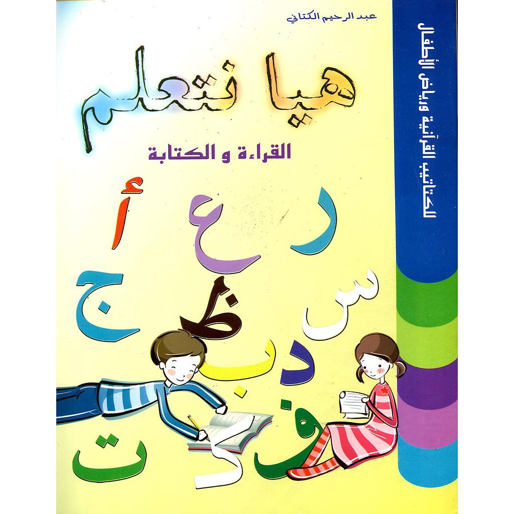 هيا نتعلم القراءة والكتابة