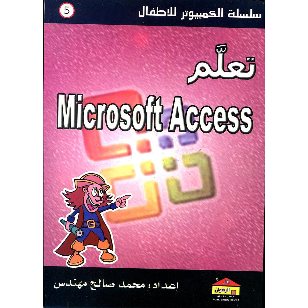 تعلم ميكروسوفت اكسس 5 Microsoft Access