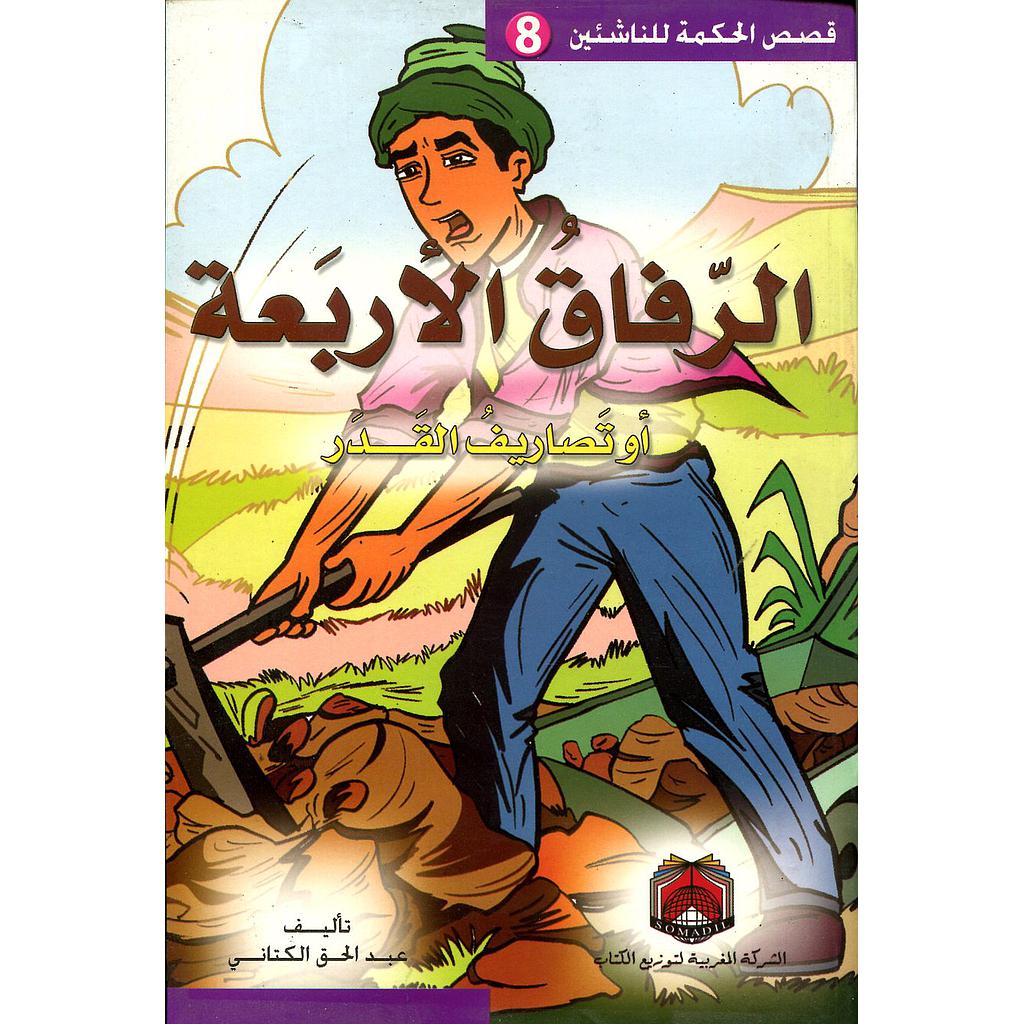 الرفاق الأربعة