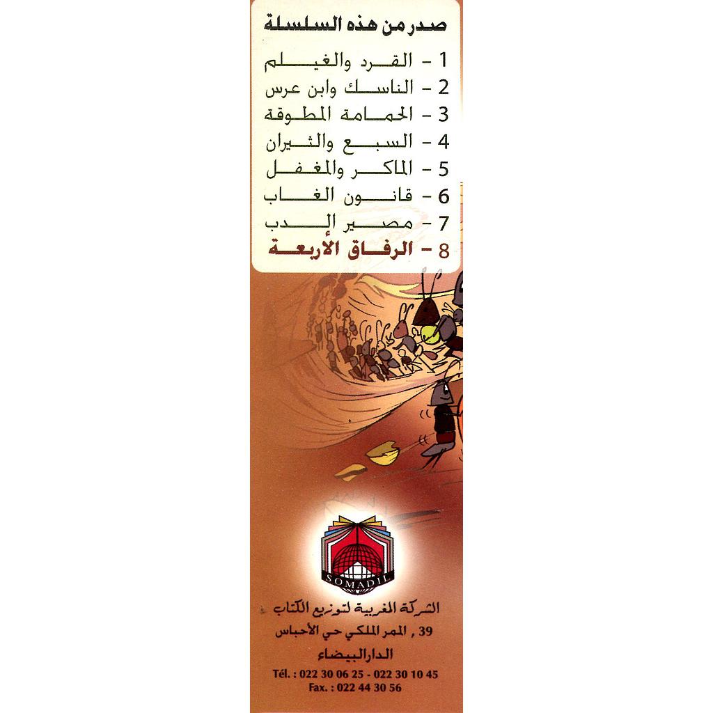 قصص الحكمة للناشئين 1/8