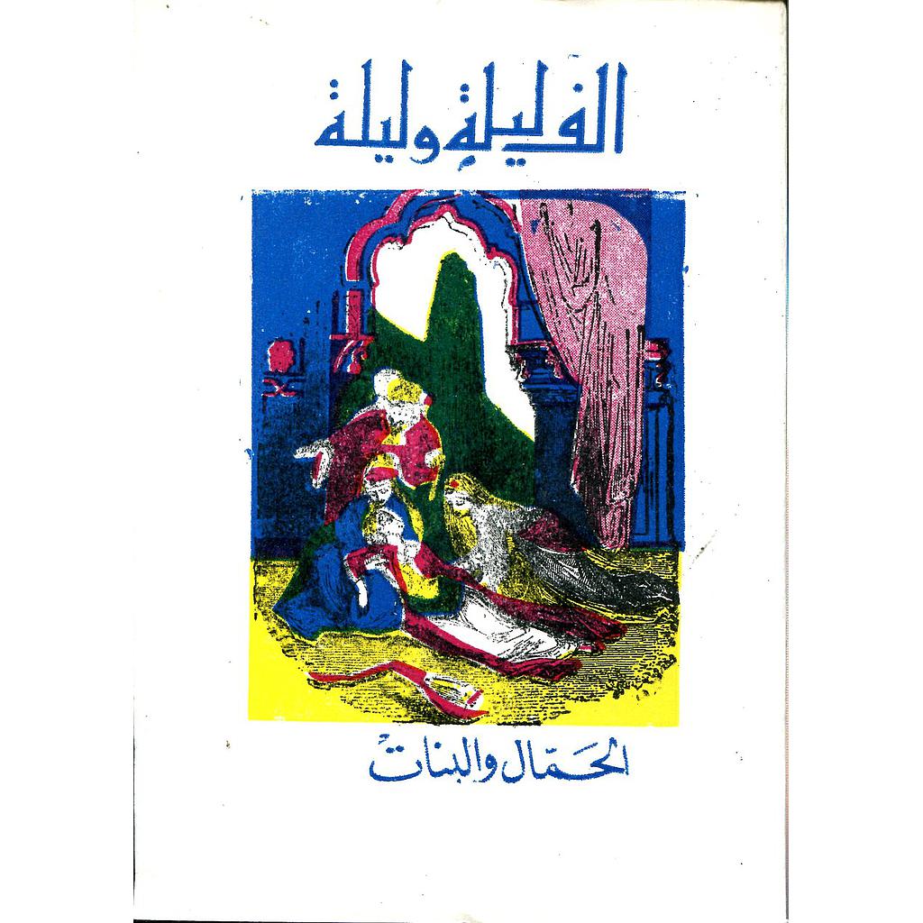 الحمال والبنات