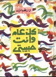 كل عام وأنت حبيبتي 