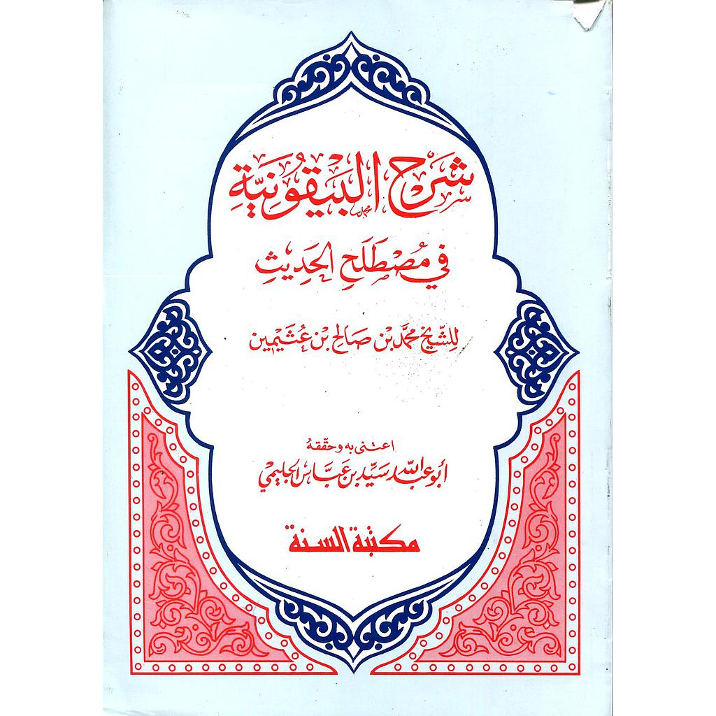 شرح البيقونية في مصطلح الحديث