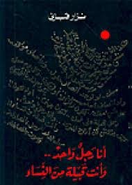 أنا رجل واحد... وأنت قبيلة من النساء