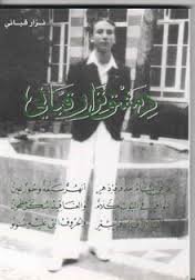 دمشق نزار قباني