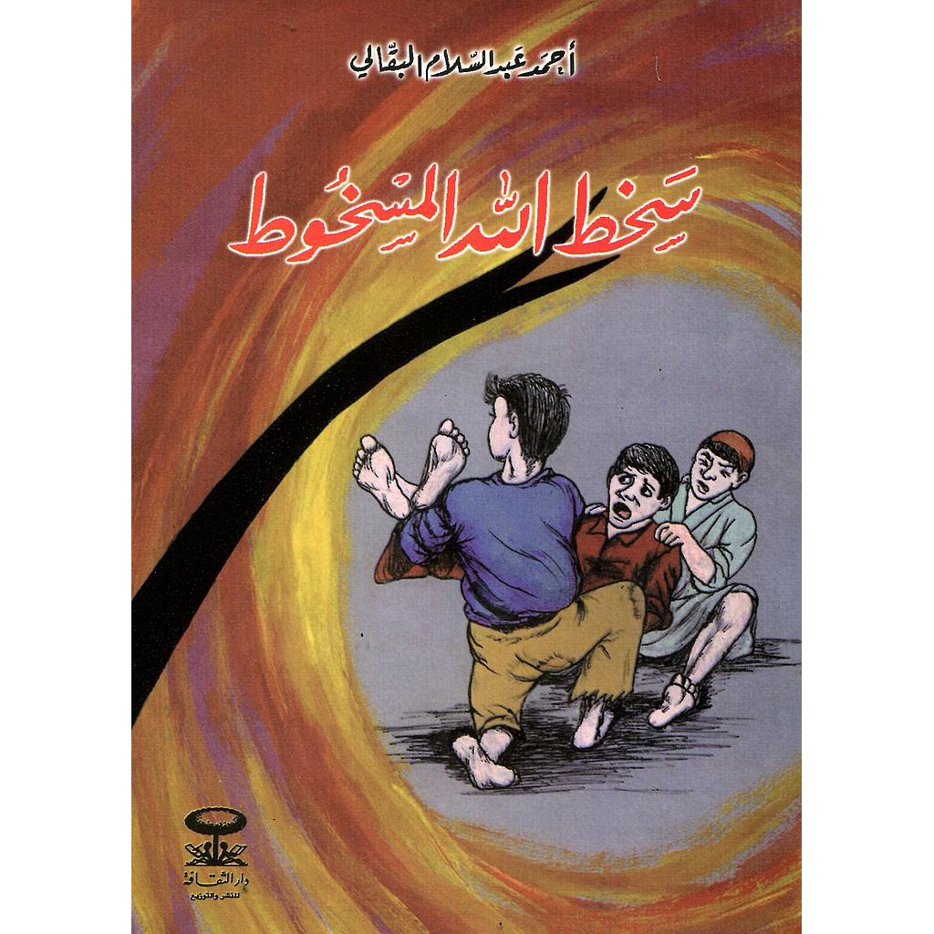 سخط الله المسخوط