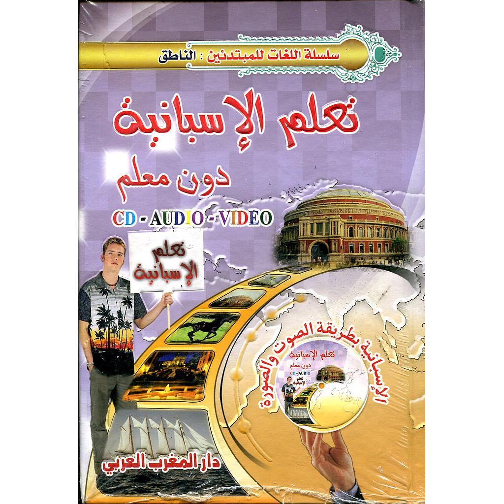 تعلم الإسبانية دون معلم بطريقة الصوت والصورة