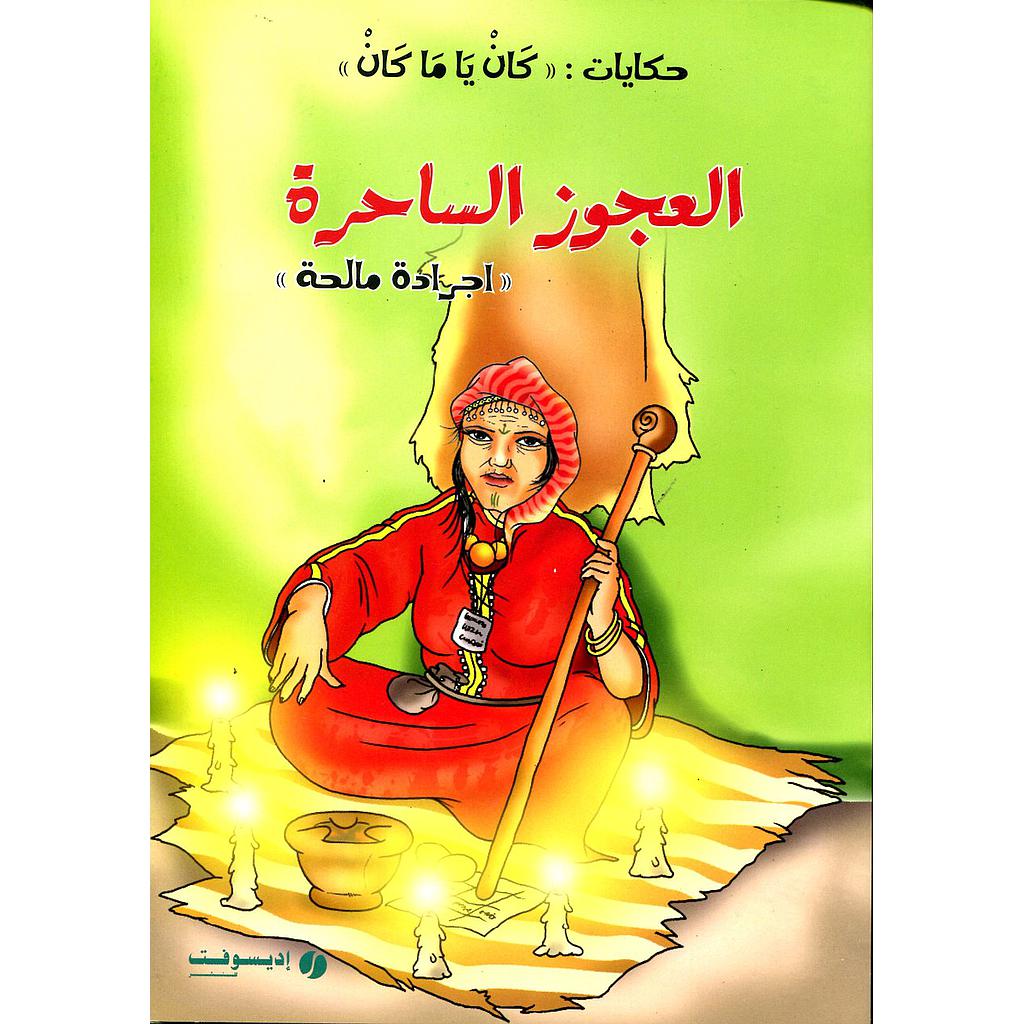 العجوز الساحر أجرادة مالحة