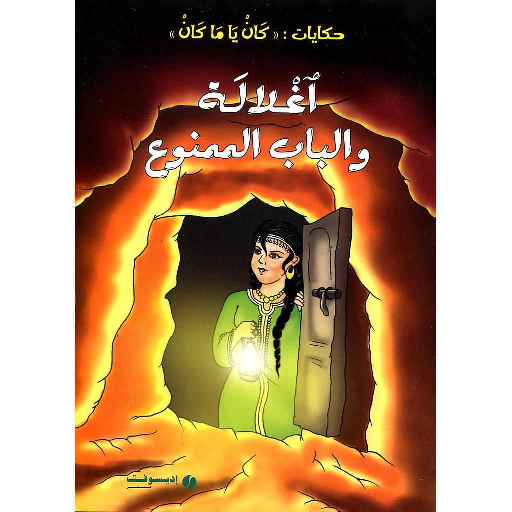 أغلالة والباب الممنوع