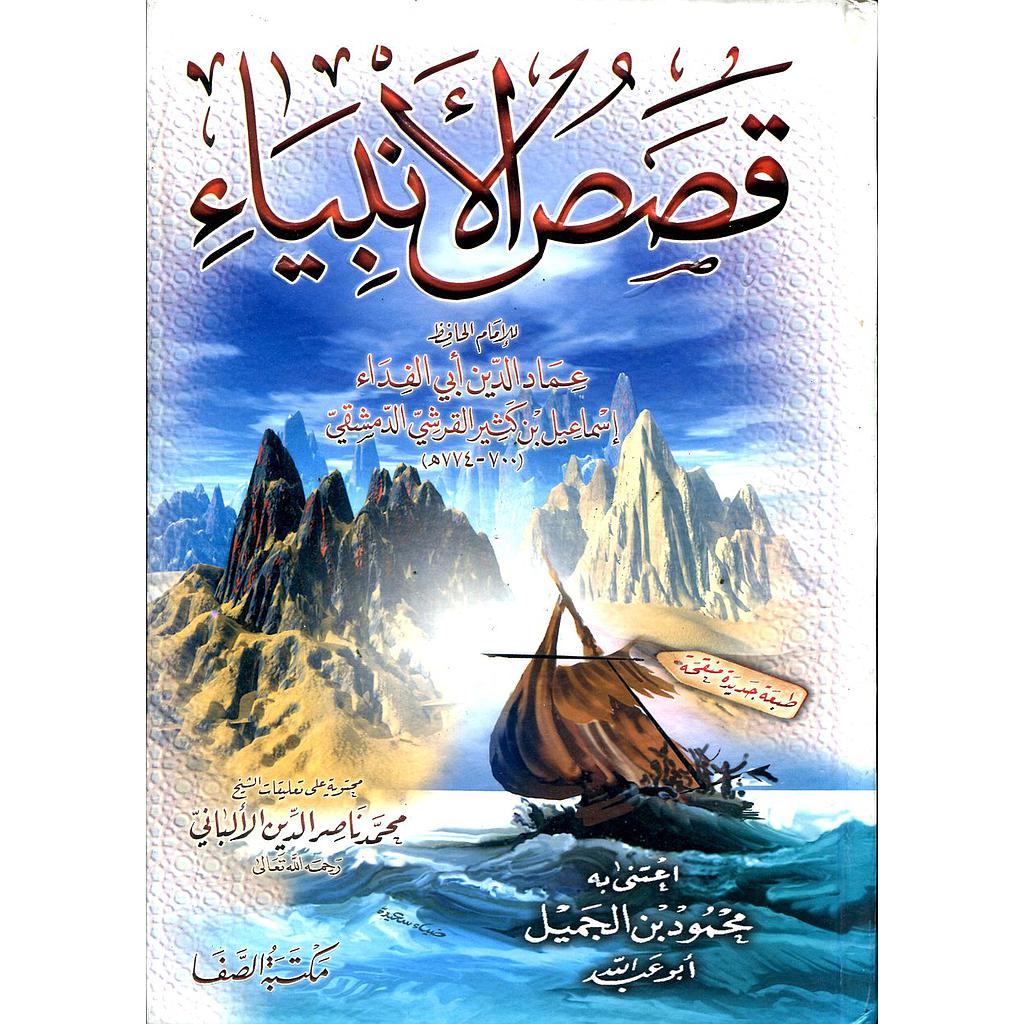 قصص الأنبياء