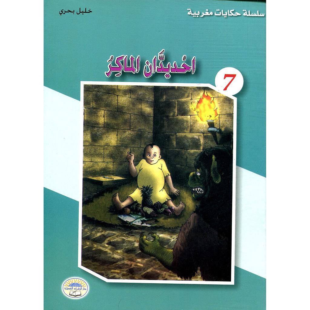 احديدان الماكر 7