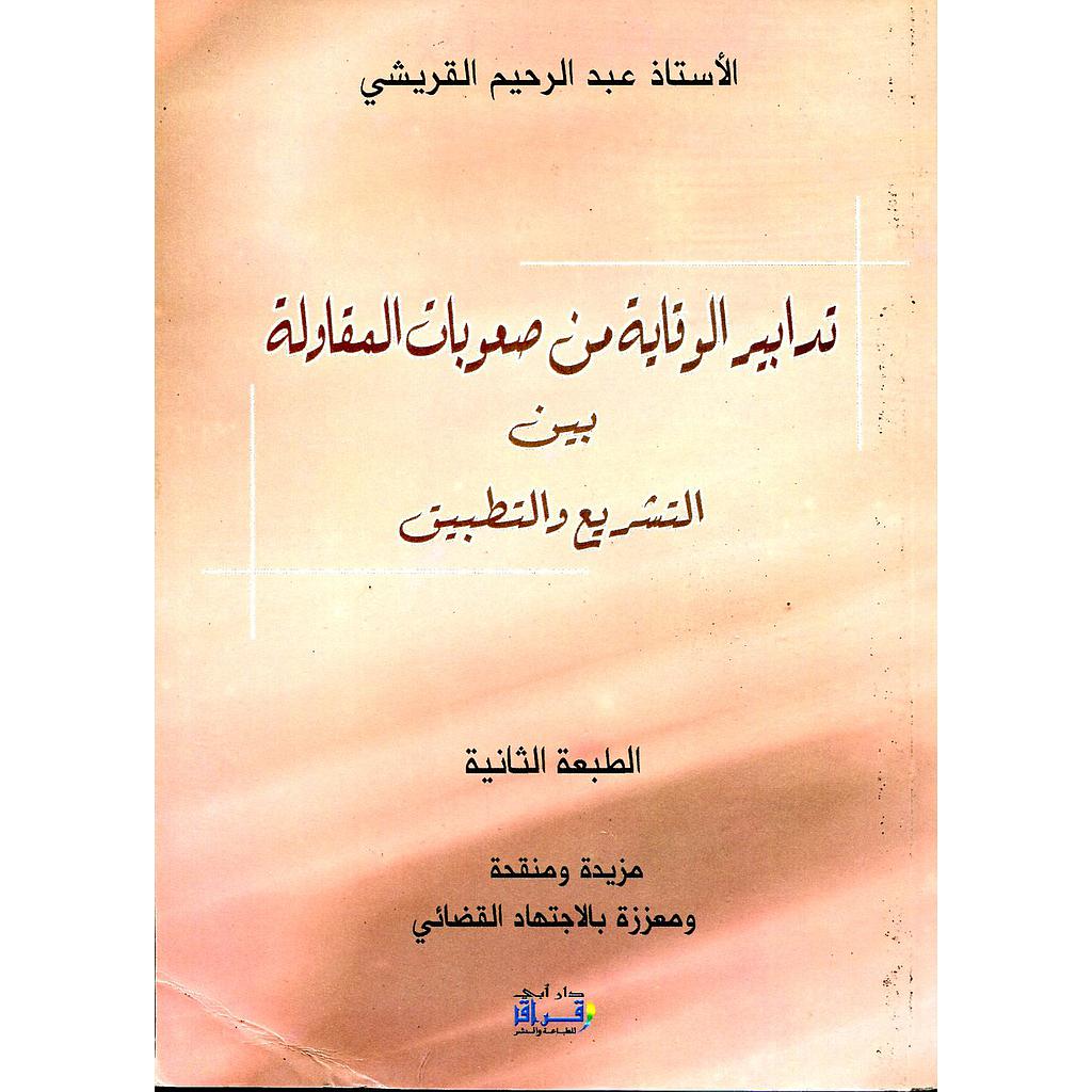 تدابير الوقاية من صعوبات المقاولة بين التشريع والتطبيق الطبعة الثانية