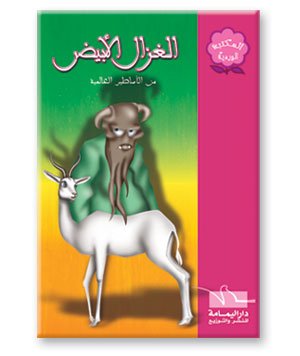 الغزال الأبيض