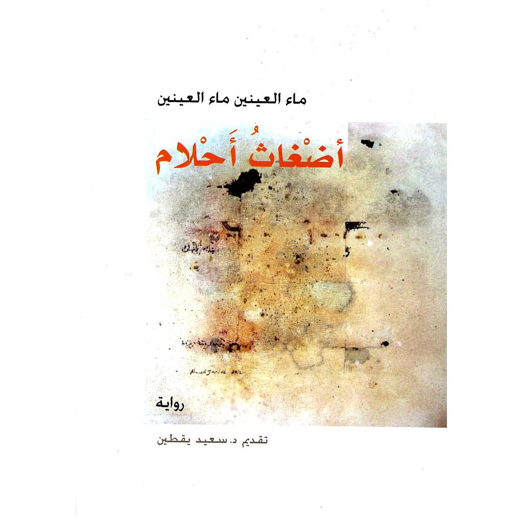 أضغاث أحلام