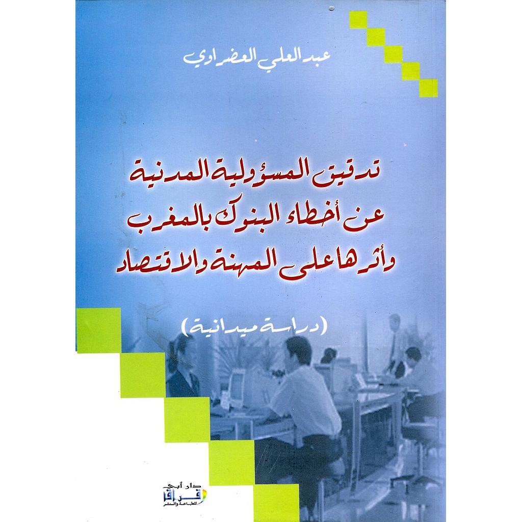 تدقيق المسؤولية المدنية عن أخطاء البنوك بالمغرب وأثرها على المهنة والاقتصاد