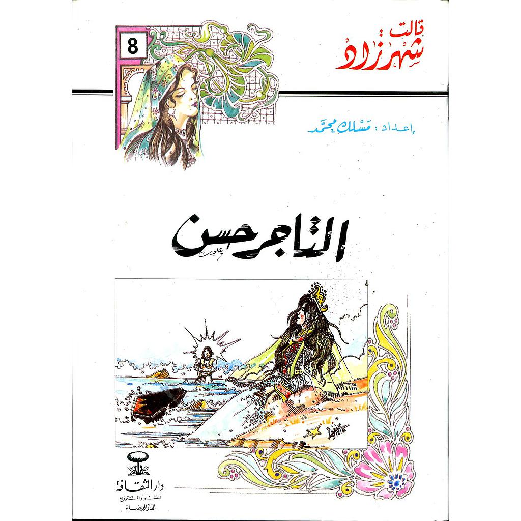 التاجر حسن 8