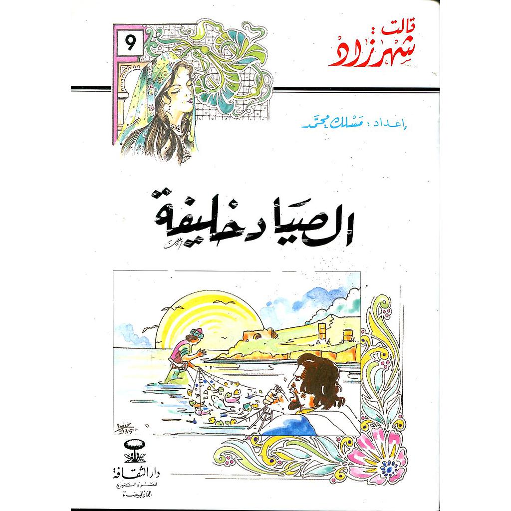 الصياد خليفة 9