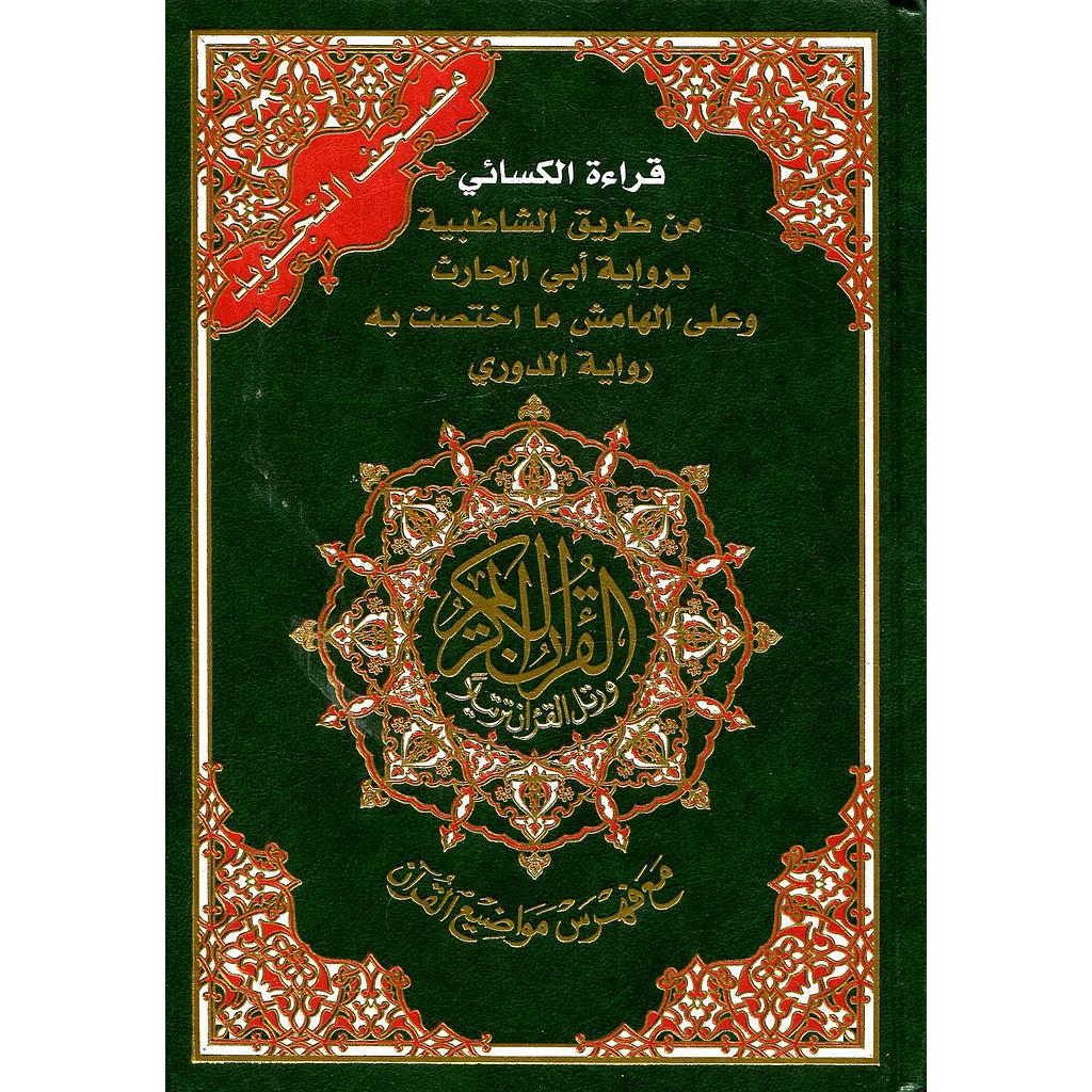 مصحف التجويد قراءة الكسائي نصف من طريق الشاطبية برواية أبي الحارث والدوري