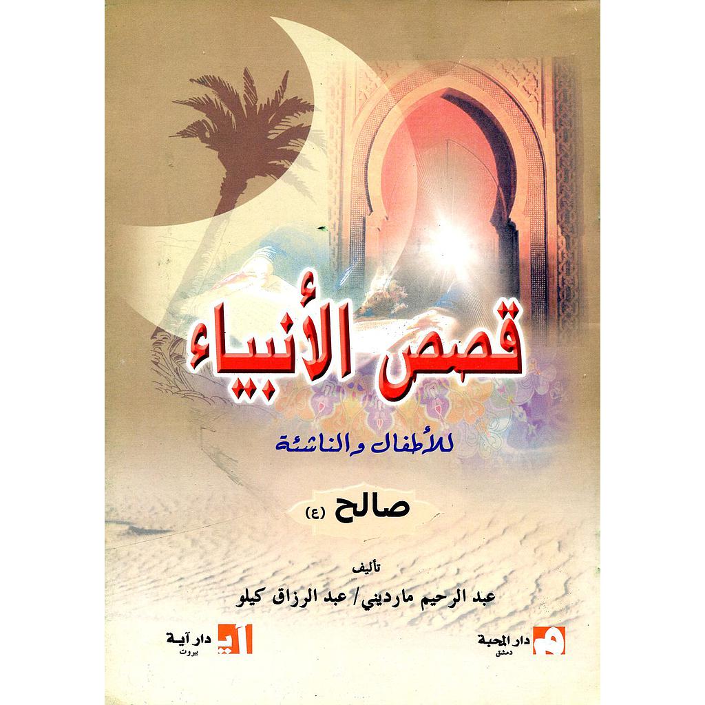 صالح عليه السلام