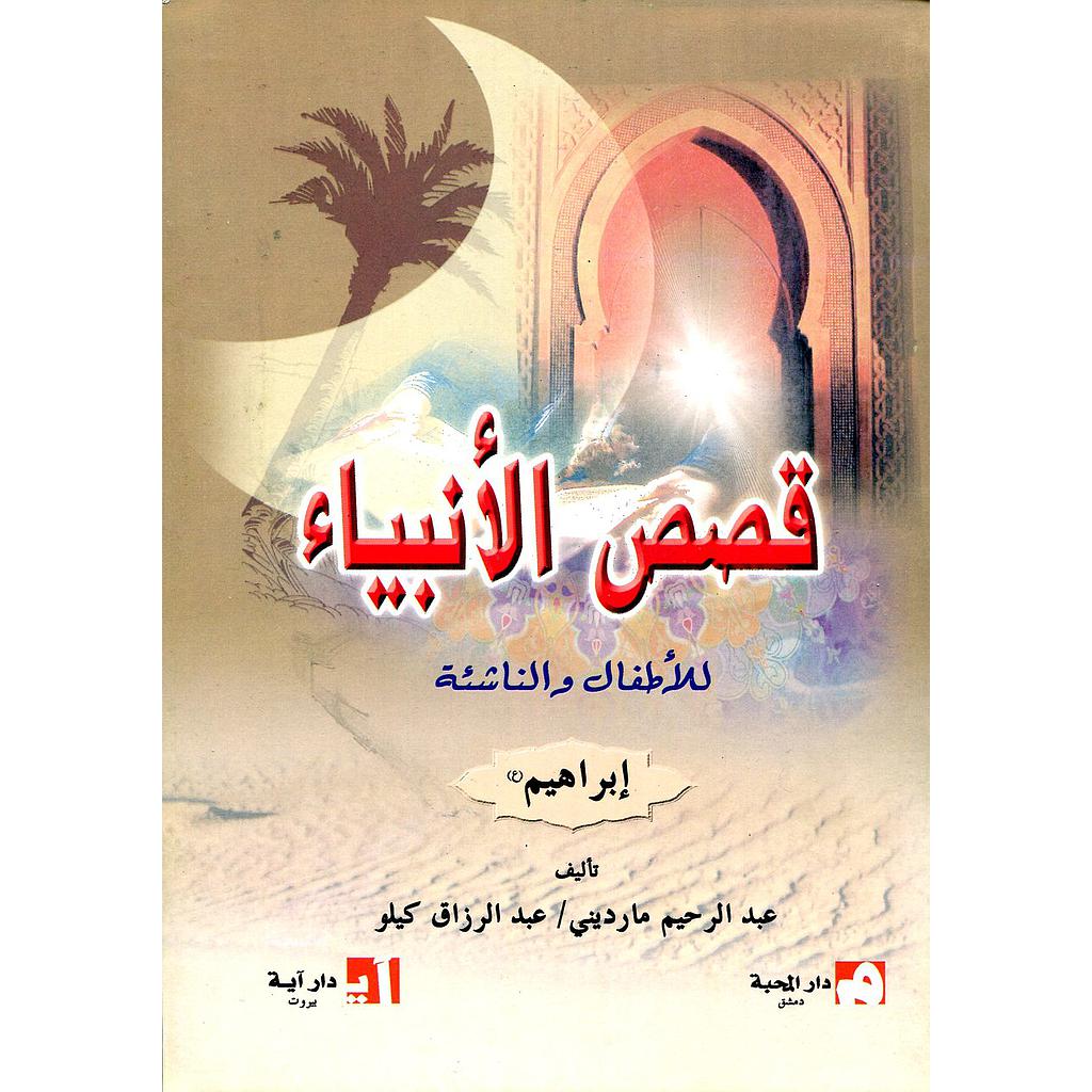 ابراهيم عليه السلام