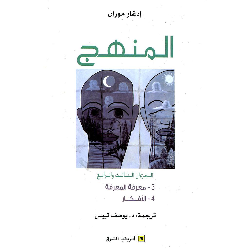 المنهج الجزءان 3 و4 معرفة المعرفة