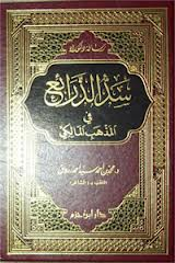 سد الذرائع في المذهب المالكي