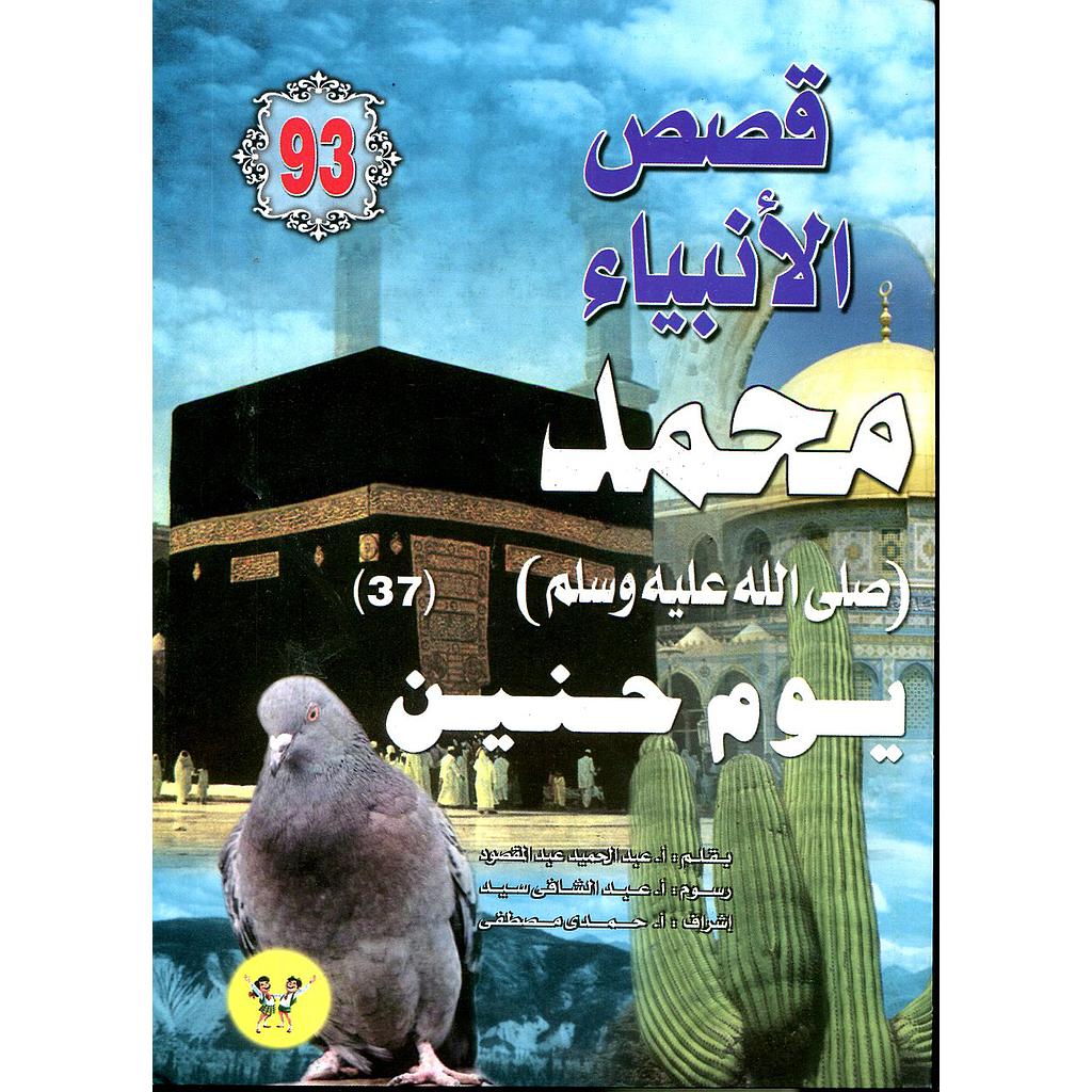 محمد صلى الله عليه وسلم يوم حنين 93