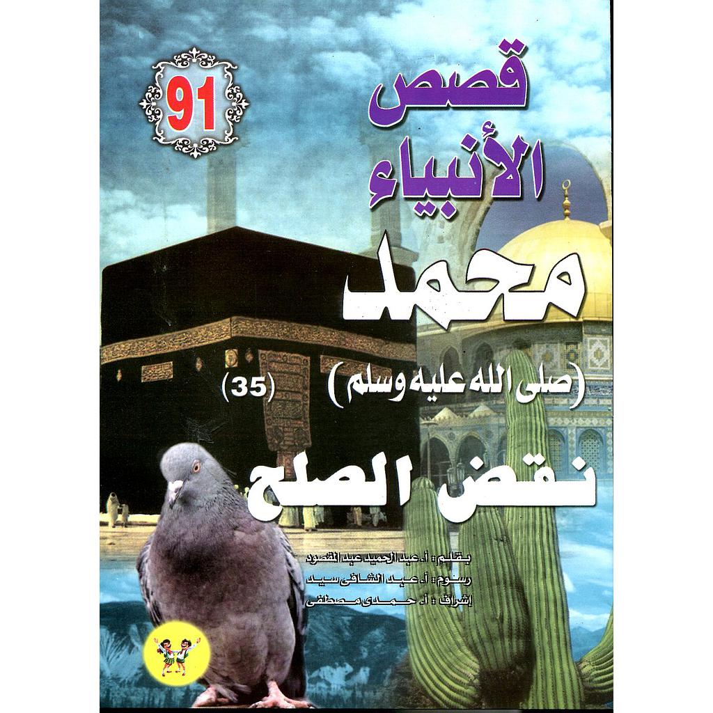 محمد صلى الله عليه وسلم نقض الصلح 91