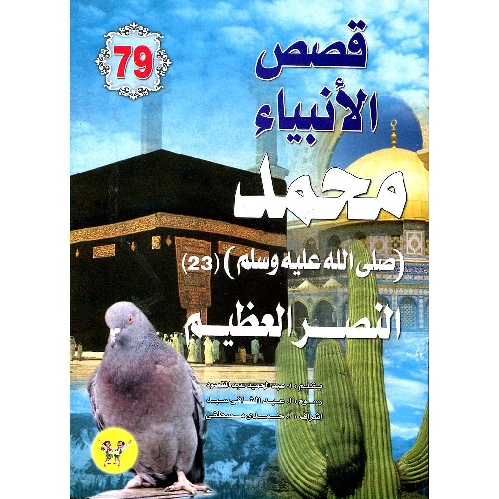 محمد صلى الله عليه وسلم النصر العظيم 79