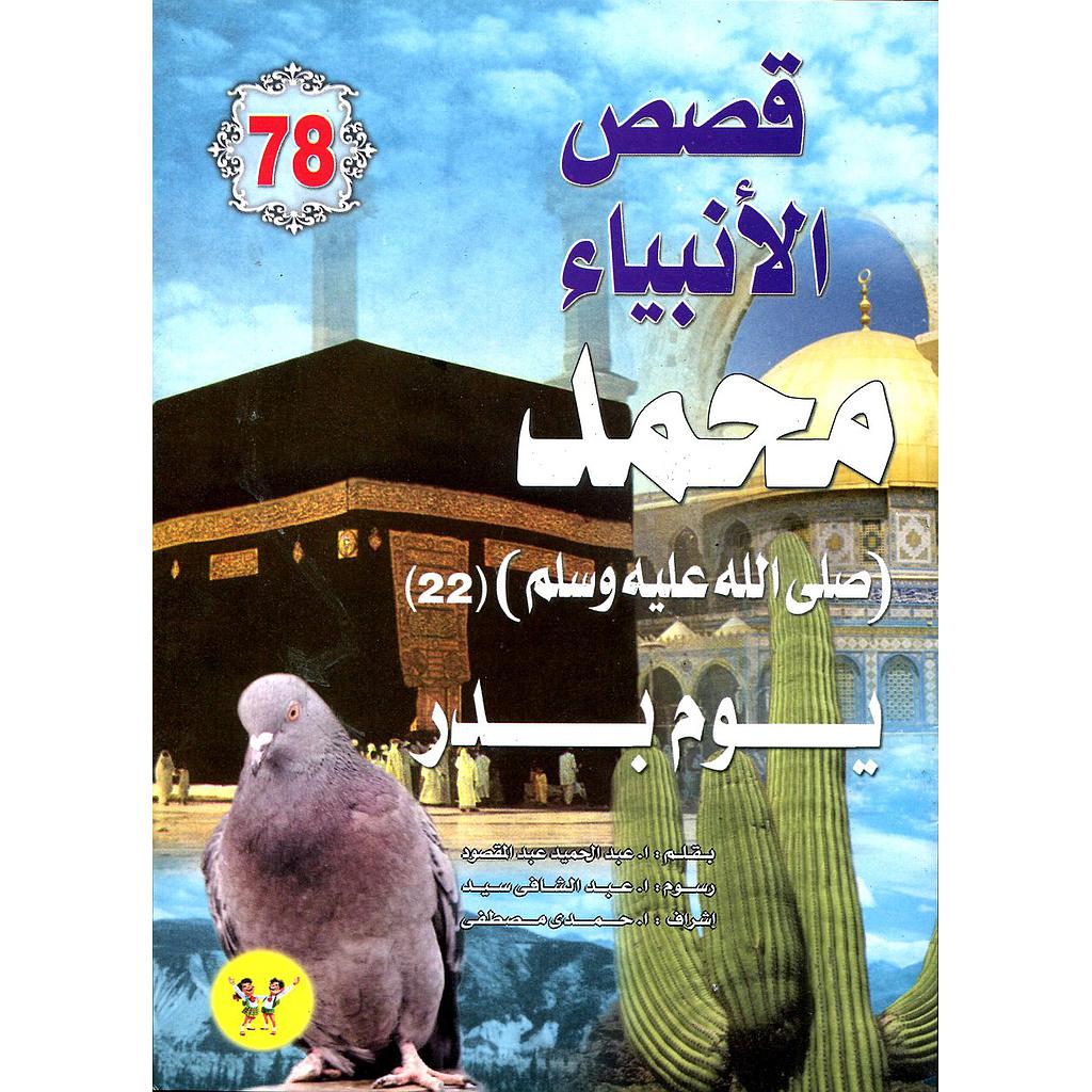 محمد صلى الله عليه وسلم يوم بدر 78