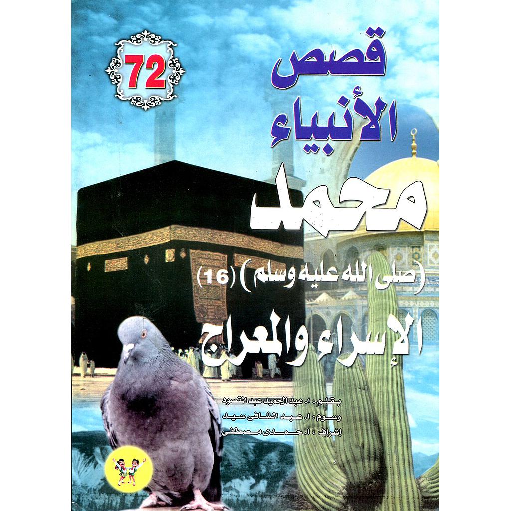 محمد صلى الله عليه السلام الإسراء والمعراج 72