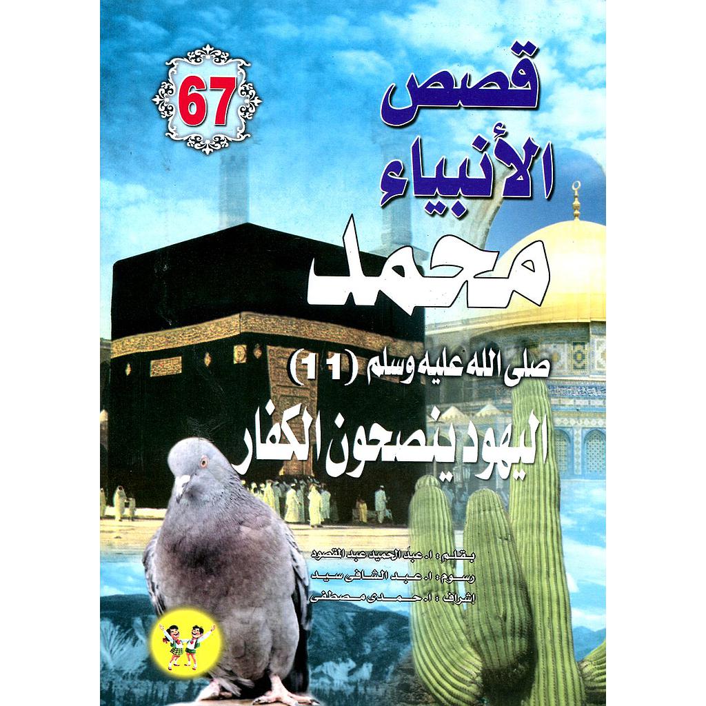 محمد صلى الله عليه وسلم اليهود ينصحون الكفار 67