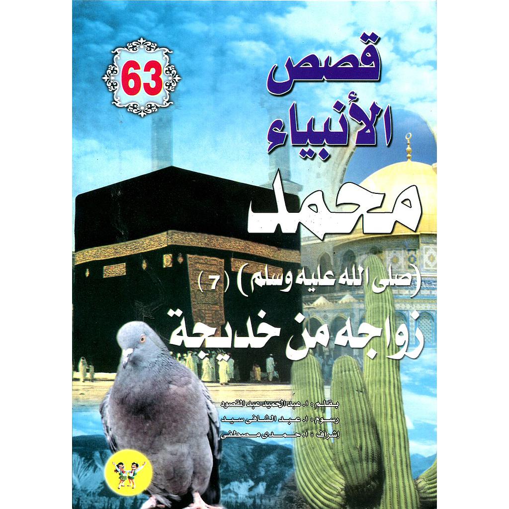 محمد صلى الله عليه وسلم زواجه من خديجة 63