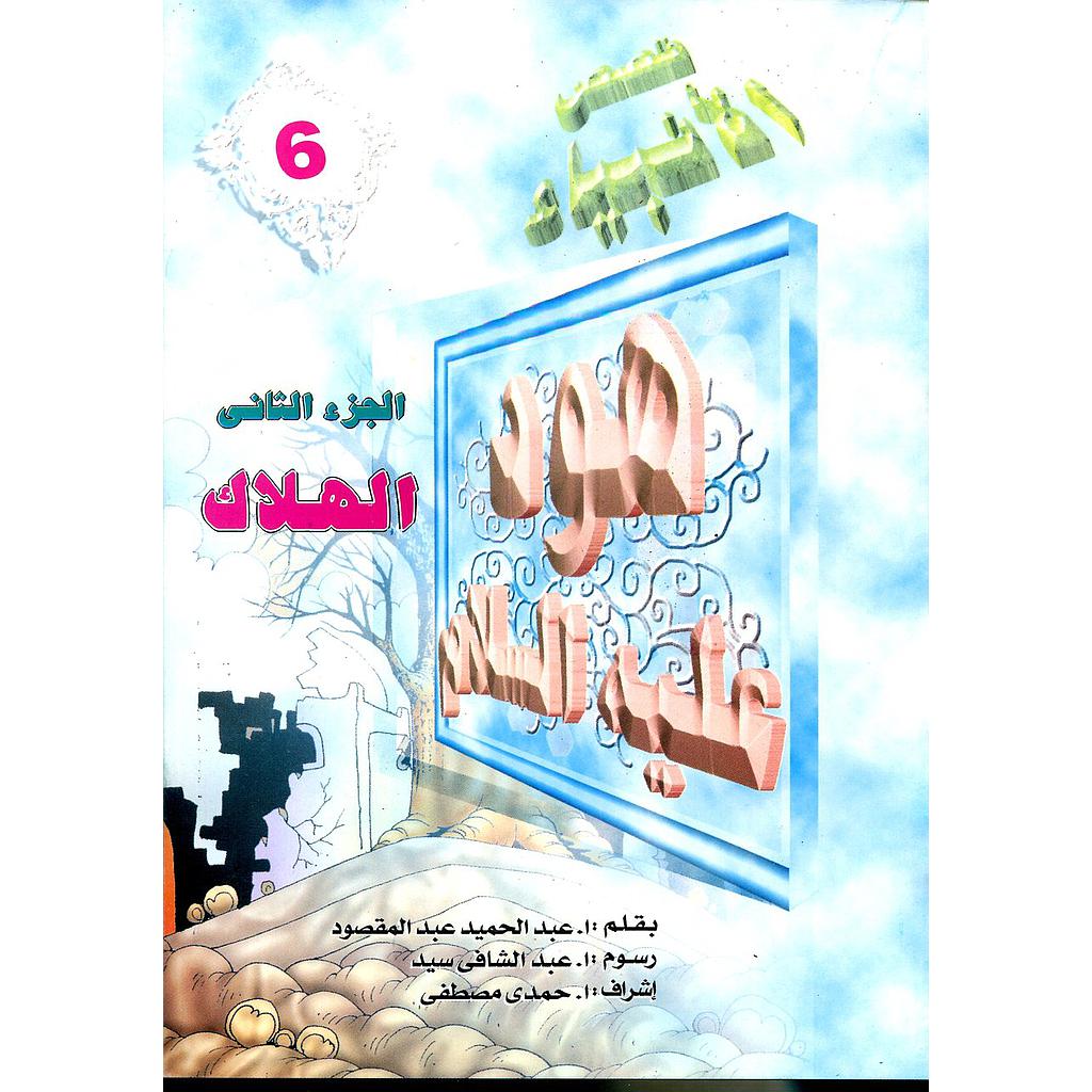 هود عليه السلام الهلاك 6