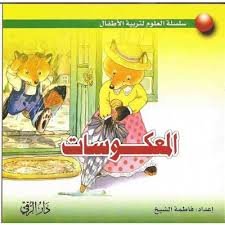 المعكوسات عربي إنجليزي