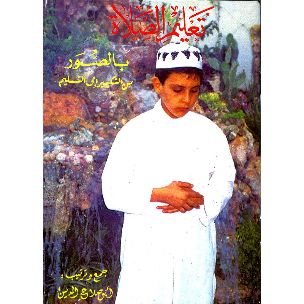 تعليم الصلاة